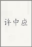 许中应