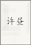 许昼