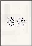 徐灼