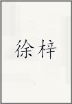 徐梓