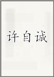 许自诚