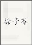 徐子苓