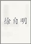 徐自明