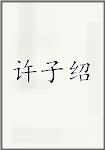 许子绍