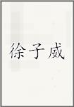 许子伟