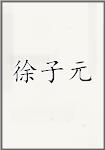徐子元