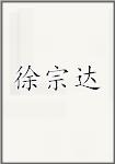 徐宗达
