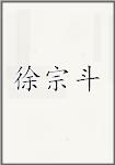 徐宗斗
