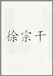徐宗干