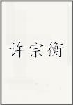 许宗衡