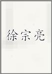徐宗亮