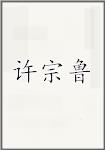 许宗鲁
