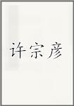 许宗彦