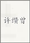 许缵曾
