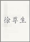 徐尊生