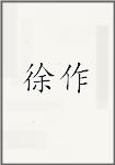 徐作
