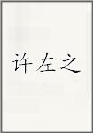 许左之
