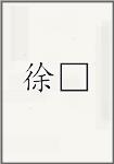 徐□