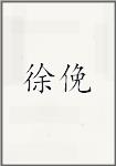 徐俛