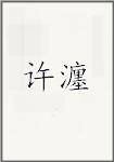 许瀍