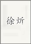 徐炘