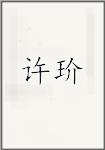 许玠