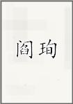阎珣