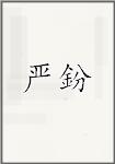 严鈖