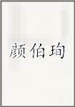 颜伯珣