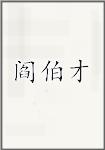 阎伯才