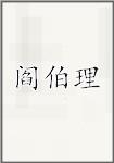 阎伯理