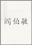 阎伯敏