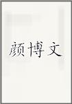 颜博文