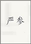 颜粲