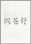 阎苍舒