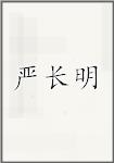 严长明