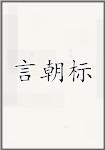 言朝标