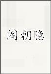 阎朝隐