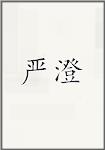 严澄