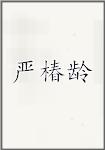 严椿龄