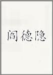 阎德隐