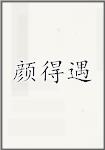 颜得遇