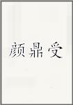 颜鼎受
