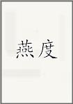 燕度