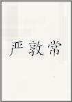 严敦常