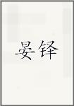 晏铎