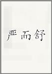 严而舒