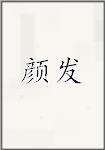 颜发