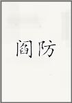 阎防