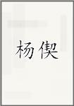 杨偰